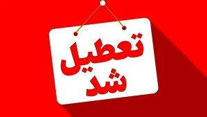 ادارات دزفول در روز دوشنبه تعطیل شدند