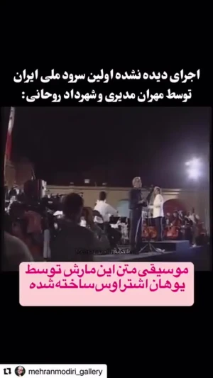 فیلم آواز باشکوه و حماسی مهران مدیری و شهرداد روحانی / وطن ای هستی من؛ شور و سرمستی من…