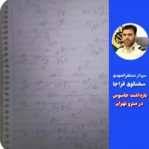 جاسوس مجهز به چیپ ردیابی در متروی تهران بازداشت شد