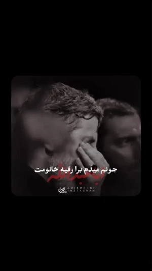 فیلم مداحی باشکوه آدم میشم با صدای حسین طاهری / تقدیر خوبه که با دستای امام حسین رقم بخوره + دانلود