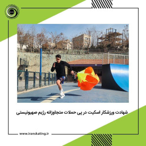 شهادت اسکیت‌باز ۱۶ ساله در حملات اسراییل