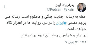واکنش پدرام پاک‌آیین به حمله به صداوسیما