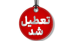 ادارات و بانکهای خوزستان سهشنبه تعطیل شدند