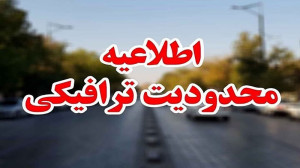 محدودیت‌های ترافیکی در جاده چالوس و آزادراه تهران-شمال
