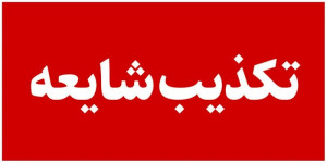 بازداشت جراح مغز خرم آبادی تکذیب شد