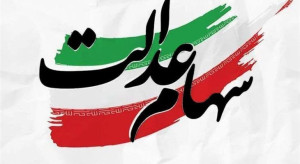 زمان واریز باقیمانده سود سهام عدالت هنوز مشخص نیست