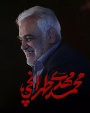 اعلام زمان و مکان مراسم تدفین دانشمند شهید دکتر محمدمهدی طهرانچی