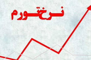 نرخ تورم خرداد ماه به ۳۴.۵ درصد رسید