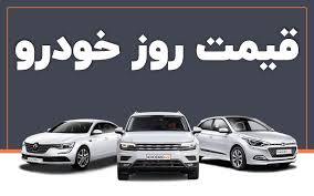 قیمت انواع خودرو در بازار امروز 7 تیرماه