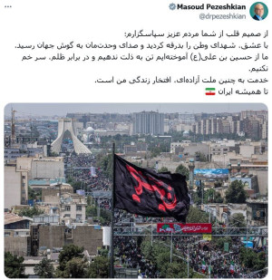 پزشکیان: از حسین بن علی(ع) آموخته‌ایم تن به ذلت ندهیم