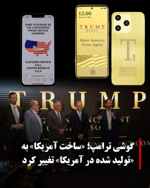 نوشته روی گوشی دونالد ترامپ جلب توجه کرد
