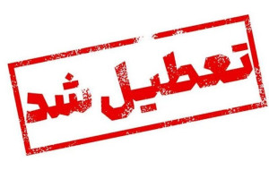 استان قم، فردا، یکشنبه تعطیل است