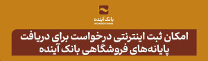 امکان ثبت اینترنتی درخواست برای دریافت پایانههای فروشگاهی بانک آینده