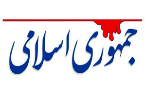 روزنامه جمهوری اسلامی : بازگشت به میز مذاکره، از نگاه مجریان تلویزیون و کارشناسان به منزله کفر است