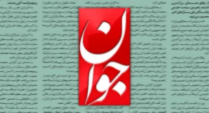 تحسین وزارت اقتصاد از سوی روزنامه جوان بخاطر ثبات اقتصادی در روز های بحرانی کشور
