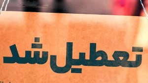 قم فردا تعطیل است