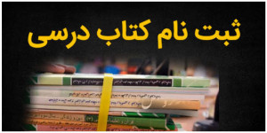 این گروه از دانش‌آموزان کتاب درسی خود را سفارش دهند
