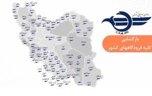 بازگشایی فرودگاههای کشور برای پروازهای داخلی و خارجی