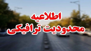 محدودیت های ترافیکی پایان هفته اعلام شد