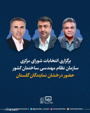 انتخابات شورای مرکزی سازمان نظام مهندسی ساختمان کشور برگزار شد