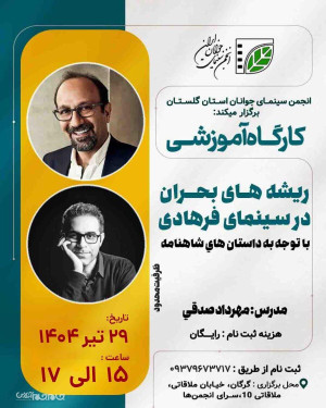خالق قصههای آبنباتی از سینمای فرهادی در گرگان میگوید