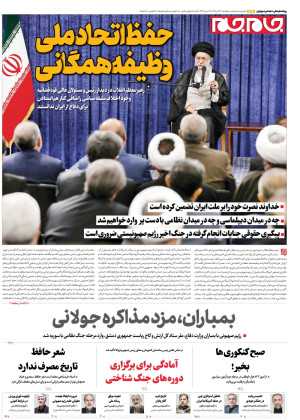 صفحات نخست روزنامه های پنجشنبه ۲۶ تیرماه