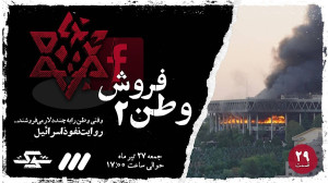 ببینید | پخش قسمت جدید مستند «شوک» با عنوان «وطن فروش ۲»