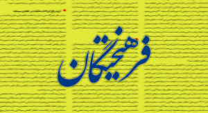 روزنامه اصولگرا:عدهای میگویند در اوج جنگ نباید اسلامیت نظام را کمرنگ کنیم/ آنها متوجه نیستند که اول باید ایران بماند تا جمهوری اسلامی مفهوم پیدا کند