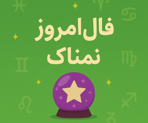 فال روزانه دقیق و اختصاصی پنج شنبه 12 تیر ۱۴۰۴ | عشق، کار و سلامتی