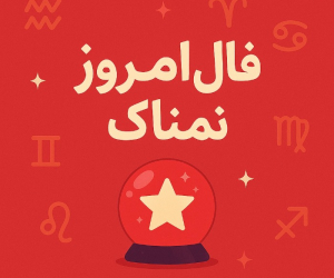 فال روزانه دقیق و اختصاصی جمعه 13 تیر ۱۴۰۴ | عشق، کار و سلامتی