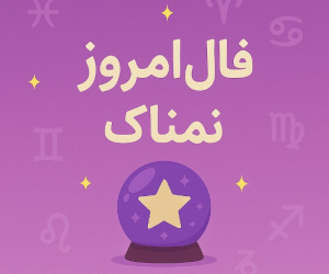 فال روزانه دقیق و اختصاصی شنبه 14 تیر ۱۴۰۴ | عشق، کار و سلامتی