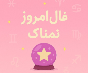 فال روزانه دقیق و اختصاصی یکشنبه 15 تیر ۱۴۰۴ | عشق، کار و سلامتی