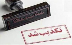 تکذیب ادعای رسانههای معاند در خصوص نوه محمد شریعتمداری