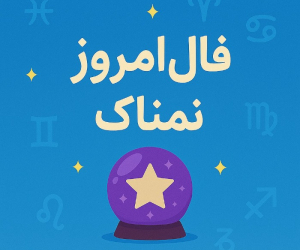 فال روزانه دقیق و اختصاصی دوشنبه 23 تیر ۱۴۰۴ | عشق، کار و سلامتی