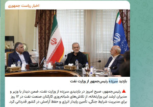دیدارهای «سرزده» پزشکیان، واقعی یا تبلیغات؟ / دیدارهای رئیس جمهور از وزارتخانهها از تابستان پارسال، همگی سرزده بوده اند؛ تعجب برانگیز نیست؟