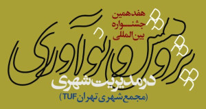برپایی جشنواره پژوهش و نوآوری در مدیریت شهری