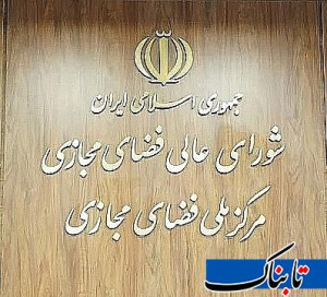 جزئیات مصوبه جدید شورای عالی فضای مجازی / حمایت از اقتصاد دیجیتال یا اینترنت طبقاتی؟