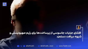 افشای جزئیات جاسوسی از زیرساختها برای رژیم صهیونیستی و شیوه دریافت دستمزد