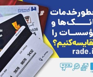 چطور خدمات بانکها و موسسات را مقایسه کنیم؟