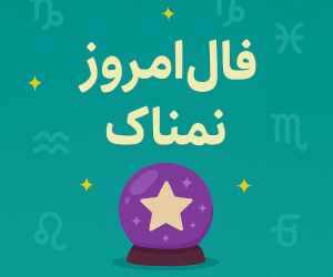 فال روزانه دقیق و اختصاصی سه شنبه 31 تیر ۱۴۰۴ | عشق، کار و سلامتی