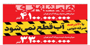 فقط با ۲۰درصد صرفهجویی آب قطع نمیشود | تفنگ بدونفشنگ اروپا | تهران چقدر آبدارد؟