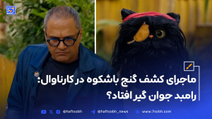 ماجرای کشف گنج باشکوه در کارناوال؛ رامبد جوان گیر افتاد؟
