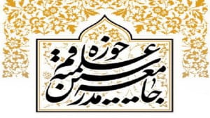 نامه سرگشاده جامعه مدرسین به علمای جهان اسلام: به داد غزه برسید/ بی تفاوتی به دستور الهی مبنی بر کمک به مظلومان، مساوی با کفر است