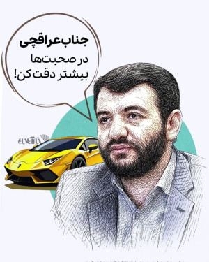 صاحب ایده ایجاد شغل با یک میلیون تومان خطاب به عراقچی: در صحبتهایت دقت کن!