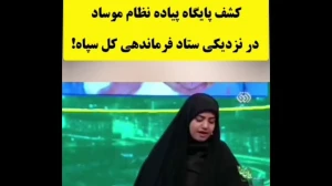 فیلم / کشف پایگاه پیاده نظام موساد در نزدیکی ستاد فرماندهی کل سپاه !