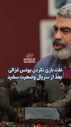 علت کم کار شدن یونس غزالی بعد از سریال "وضعیت سفید"