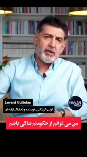 لونت گولتکین، نویسنده و تحلیلگر ترکیهای: مردم منطقه باید از مردم ایران درس عشق به وطن یاد بگیرند