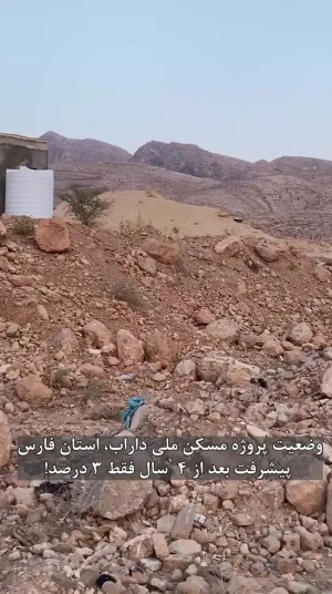چهار سال بلاتکلیفی برای خانهدار شدن؛ پروژه مسکن ملی داراب فقط 3 درصد پیشرفت دارد! / معاون وزیر راه وعده داد اما عمل نشد