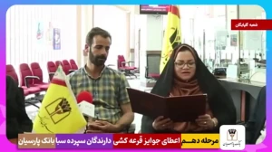 قدردانی از همراهی مشتریان؛ جوایز دهمین قرعهکشی سپرده سبای باشگاه مشتریان بانک پارسیان اهدا شد