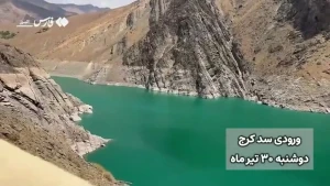 تصاویری امیدوار کننده درباره وضعیت آب سد کرج+ فیلم